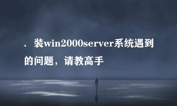 ．装win2000server系统遇到的问题，请教高手