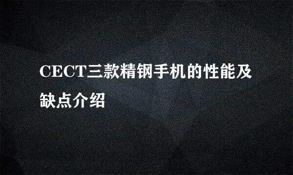 CECT三款精钢手机的性能及缺点介绍