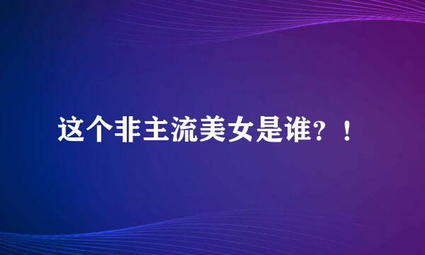 这个非主流美女是谁？！