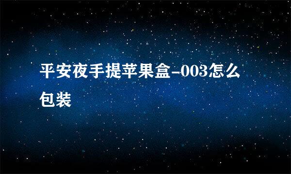 平安夜手提苹果盒-003怎么包装