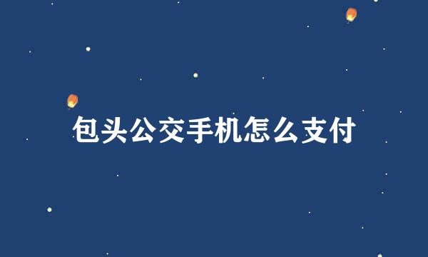 包头公交手机怎么支付