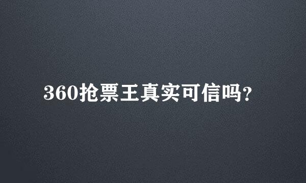 360抢票王真实可信吗？