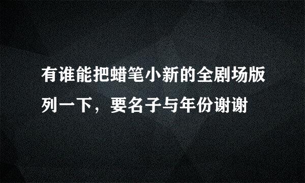 有谁能把蜡笔小新的全剧场版列一下，要名子与年份谢谢