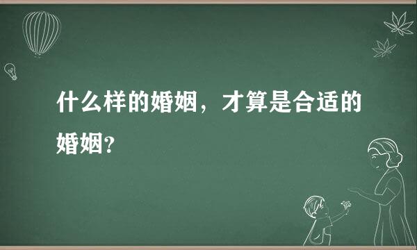 什么样的婚姻，才算是合适的婚姻？