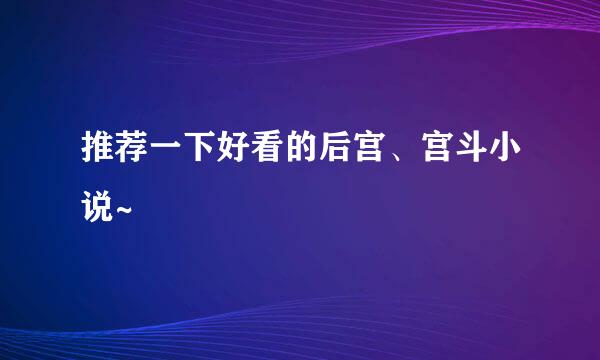 推荐一下好看的后宫、宫斗小说~