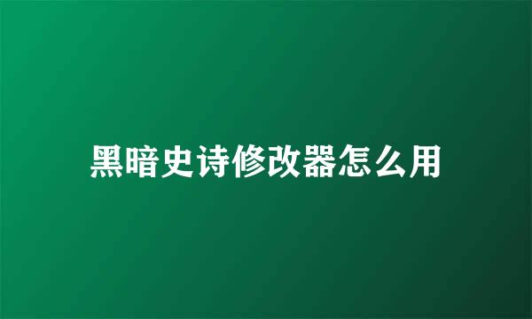 黑暗史诗修改器怎么用