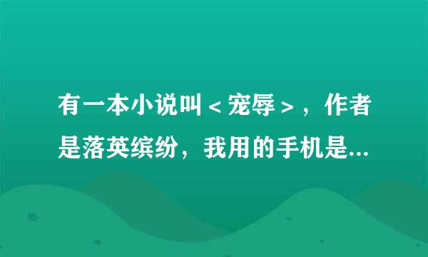 有一本小说叫＜宠辱＞，作者是落英缤纷，我用的手机是iPhone5，许多阅读软件里都没有，能不能教我