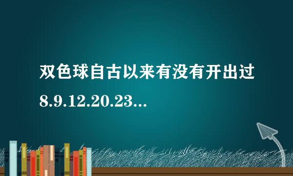 双色球自古以来有没有开出过8.9.12.20.23.33.8