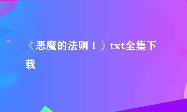 《恶魔的法则Ⅰ》txt全集下载