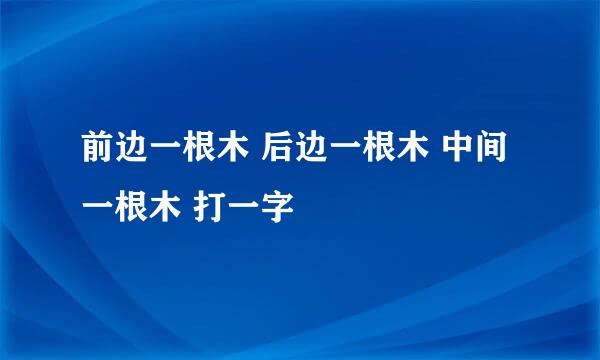 前边一根木 后边一根木 中间一根木 打一字