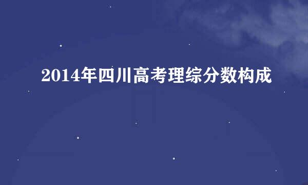 2014年四川高考理综分数构成