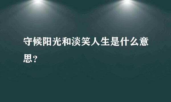 守候阳光和淡笑人生是什么意思？