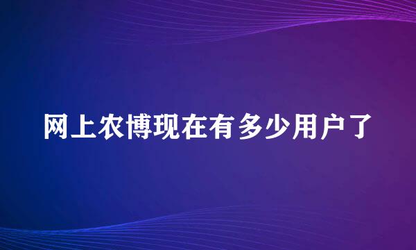 网上农博现在有多少用户了