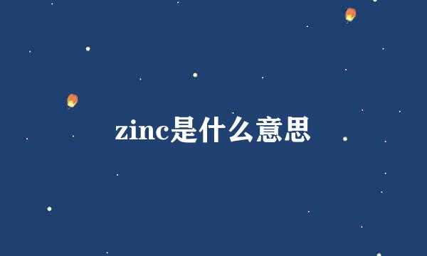 zinc是什么意思