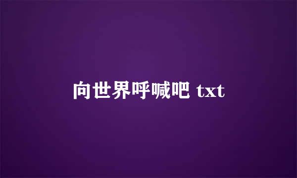 向世界呼喊吧 txt