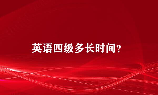 英语四级多长时间？