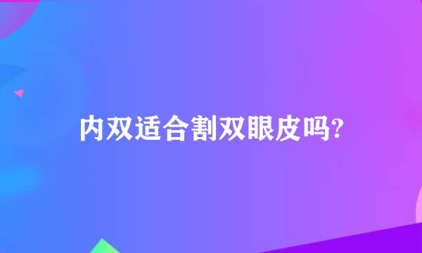 内双适合割双眼皮吗?