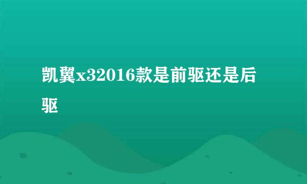 凯翼x32016款是前驱还是后驱