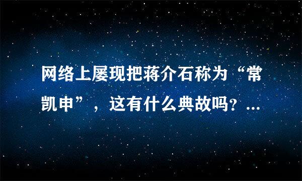 网络上屡现把蒋介石称为“常凯申”，这有什么典故吗？出处在哪里？