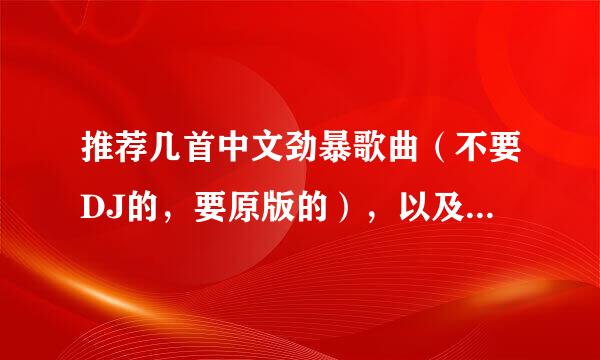 推荐几首中文劲暴歌曲（不要DJ的，要原版的），以及新歌、伤感说唱、中国风