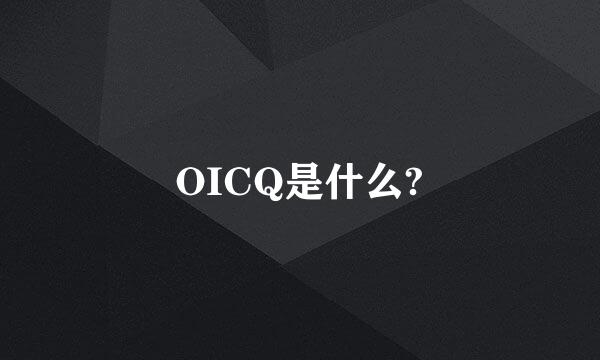 OICQ是什么?