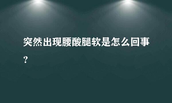 突然出现腰酸腿软是怎么回事？