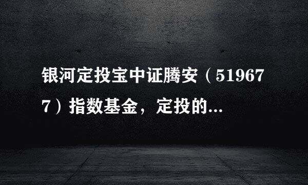 银河定投宝中证腾安（519677）指数基金，定投的前景怎么样？求有投资经验的指教！