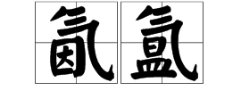 氤氲这两个字怎么读？