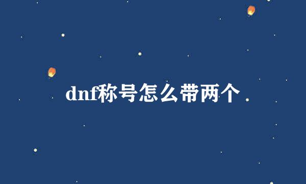 dnf称号怎么带两个