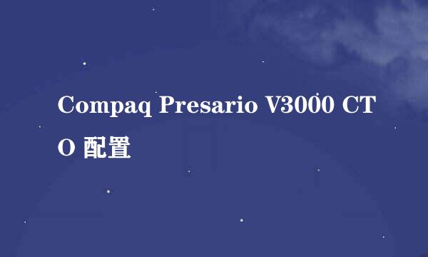 Compaq Presario V3000 CTO 配置