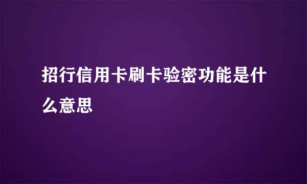 招行信用卡刷卡验密功能是什么意思