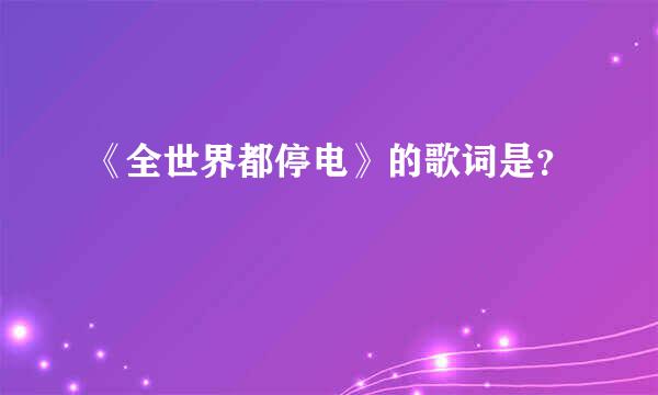 《全世界都停电》的歌词是？