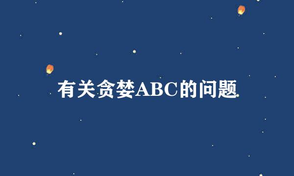 有关贪婪ABC的问题