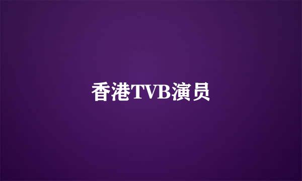 香港TVB演员