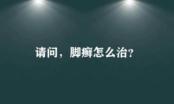 请问，脚癣怎么治？