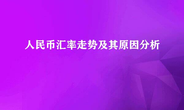 人民币汇率走势及其原因分析