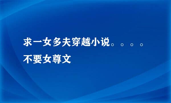 求一女多夫穿越小说。。。。不要女尊文