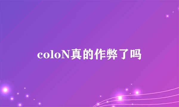 coloN真的作弊了吗