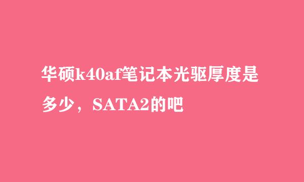 华硕k40af笔记本光驱厚度是多少，SATA2的吧