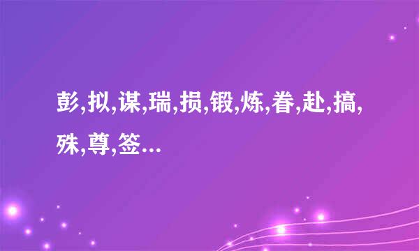 彭,拟,谋,瑞,损,锻,炼,眷,赴,搞,殊,尊,签,革组词和拼音？