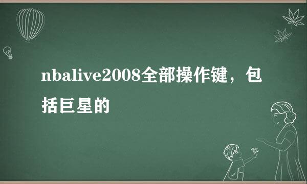 nbalive2008全部操作键，包括巨星的