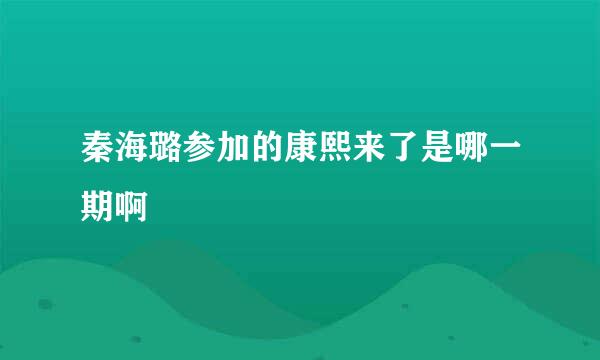 秦海璐参加的康熙来了是哪一期啊