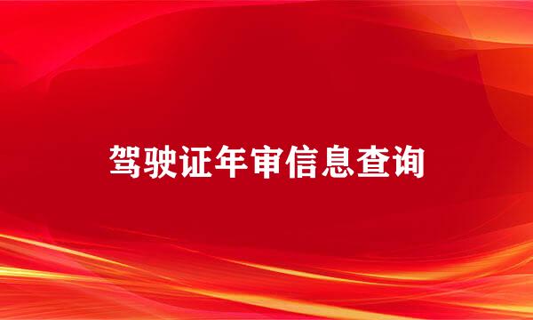 驾驶证年审信息查询