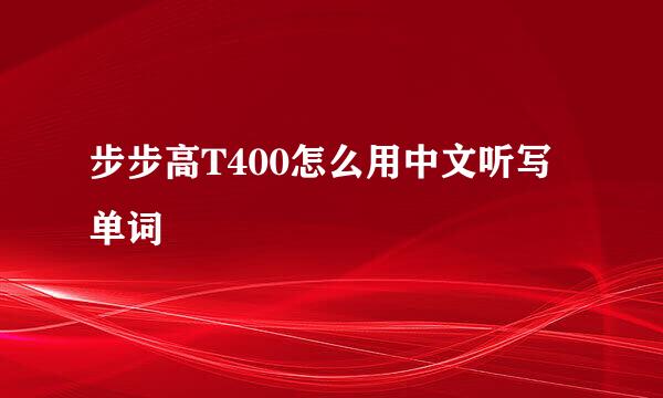 步步高T400怎么用中文听写单词