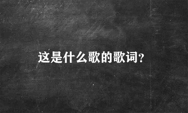 这是什么歌的歌词？