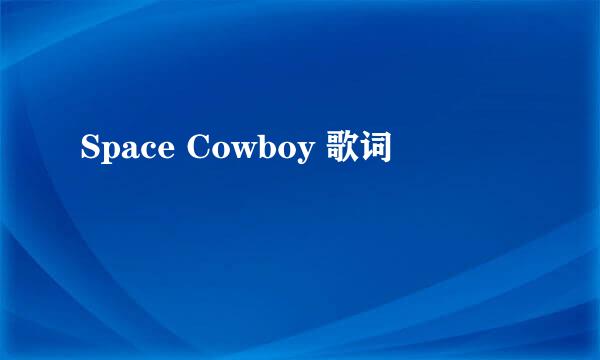 Space Cowboy 歌词