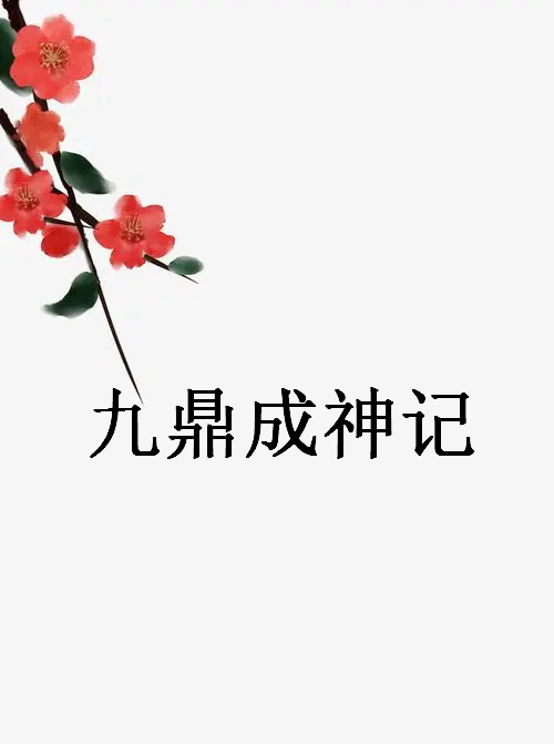 求《九鼎成神记》全本txt完结小说,谢谢~