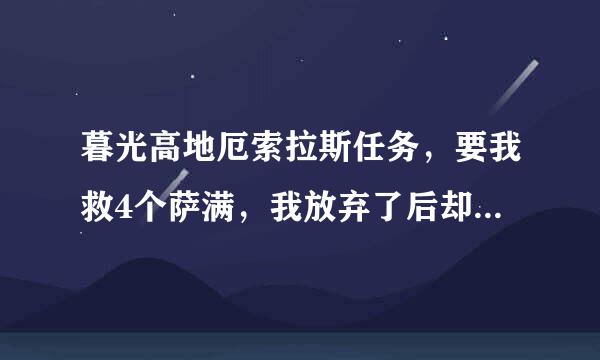 暮光高地厄索拉斯任务，要我救4个萨满，我放弃了后却找不到在哪重接，还能重接吗，该去哪重接