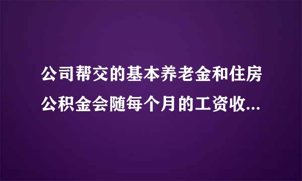 公司帮交的基本养老金和住房公积金会随每个月的工资收入而变化吗？