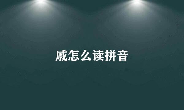 戚怎么读拼音